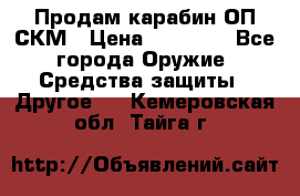 Продам карабин ОП-СКМ › Цена ­ 15 000 - Все города Оружие. Средства защиты » Другое   . Кемеровская обл.,Тайга г.